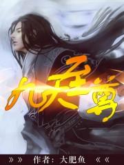九天至尊免费阅读