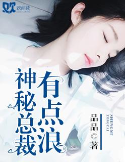 神秘总裁有点坏