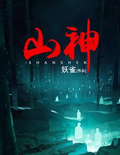 山神司梅鲁要王子在一夜之间移走大山
