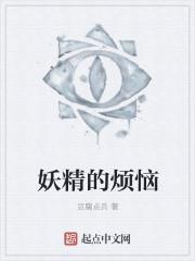 妖精的悲剧动漫