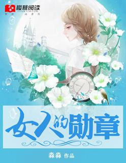 女人的勋章男主喜欢女主么