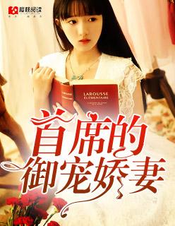 首席的娇妻