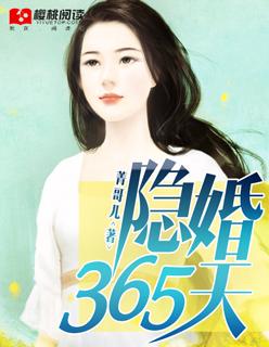 隐婚365天 江少高调宠