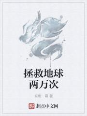 拯救地球百科