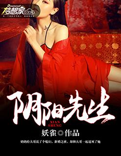 阴阳先生之祥云寺免费完整