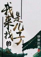我找我的儿子