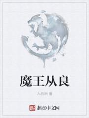 魔王从良记苍风水月