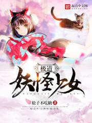 极道妖鬼123读