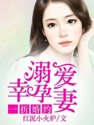 一折婚约溺爱幸孕妻全文免费阅读