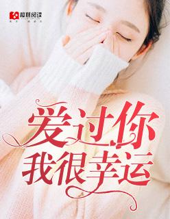 爱过你我很幸运