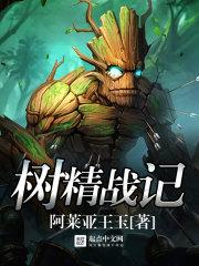 树精树怪害人的故事