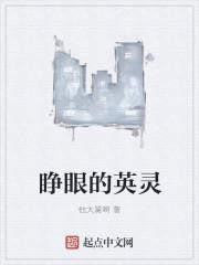 睁眼睁眼