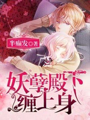 妖孽殿下缠上身全文免费阅读无弹窗