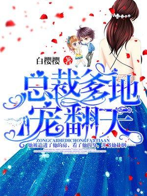 总裁爹地宠翻天视频