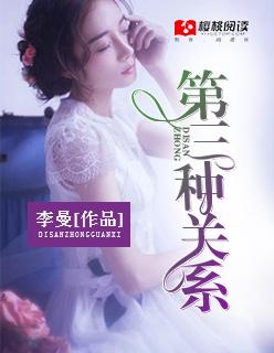 第三种亲密关系