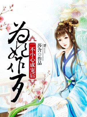 为妃作歹王爷不开心