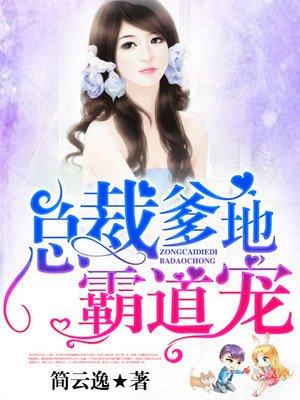 总裁爹地霸道宠全集