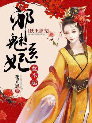 妖王独宠邪魅医妃惹不起百度