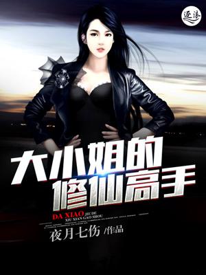 大小姐的修仙高手 孤仙不明