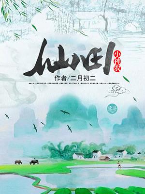 仙田小神农最新章节更新时间