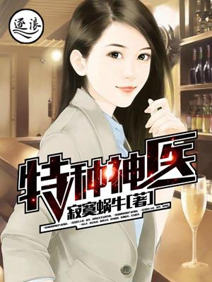 特种神医完结免费的