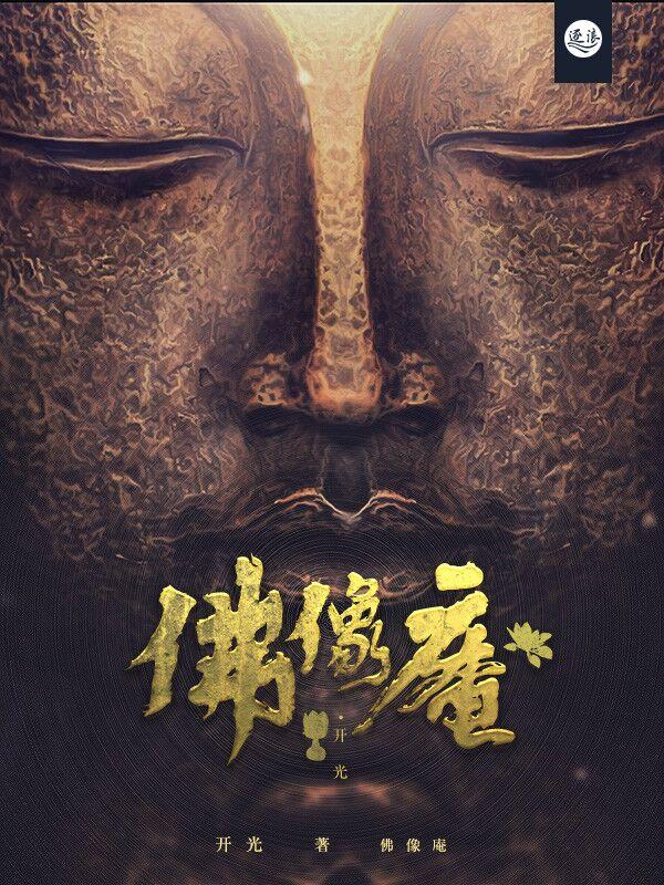 佛像开光