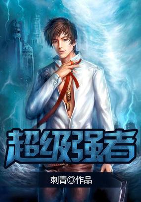 超级强者我本疯狂笔趣阁