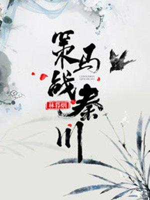 策马4円免费阅读全文