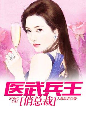 医武兵王俏总裁笔趣阁