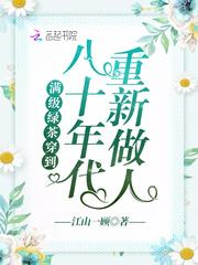 满级绿茶穿越80年代