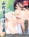 山村生活任逍遥周家村
