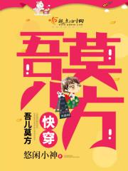 快穿吾儿莫方txt百度