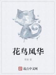 花鸟风月 73