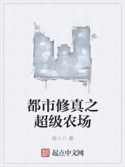 都市之超级农场奶爸全文免费