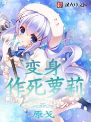 变身作死少女