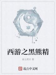 穿越成西游记中黑熊精的