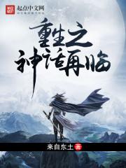 重生之神话再临百度百科