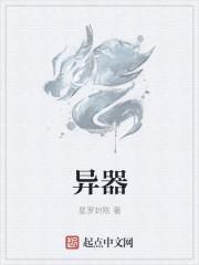 异器什么意思