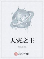 天灾之主gl