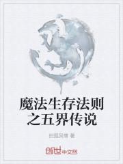 魔法世界生存指南