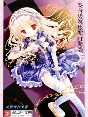变成妹子破解版
