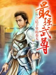 最强武尊陈庄