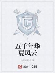 华厦五千年
