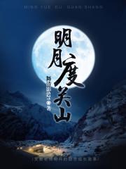 明月度关山李白