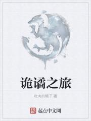 诡谲险怪