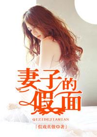妻子的假面派对短剧免费观看
