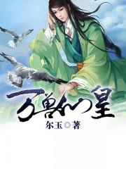 万兽仙皇TXT电子书