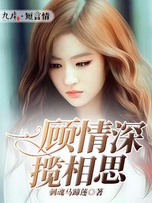 一顾情深念念似海漫画