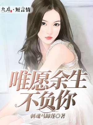 唯愿余生不相负 免费
