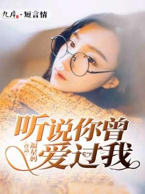 听说你曾爱过我乔莹傅宴淮在线阅读全文